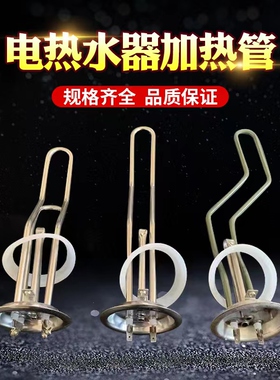 电热水器加热管电热管 家用热水器发热管93mm220V1500W2000W3000W