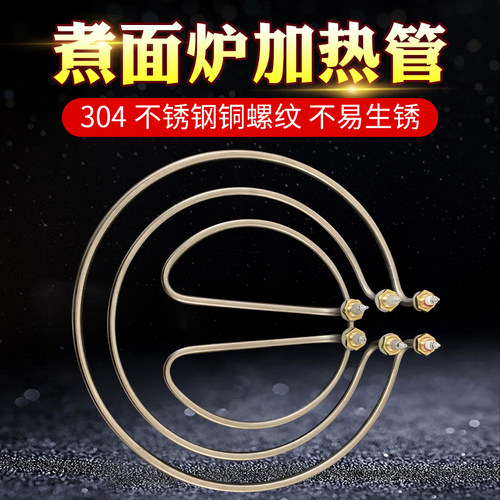 煮面炉加热管电热管锡帅