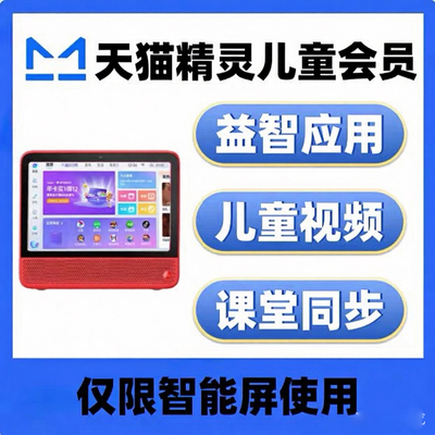 天猫精灵儿童svip会员超级会员年卡可视频听音乐听故事共享版永久