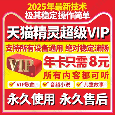 天猫精灵超级会员年卡共享超级vip听歌听故事天猫精灵会员非直充