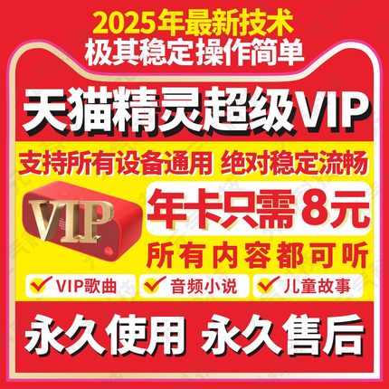 天猫精灵超级会员年卡共享超级vip听歌听故事天猫精灵会员非直充