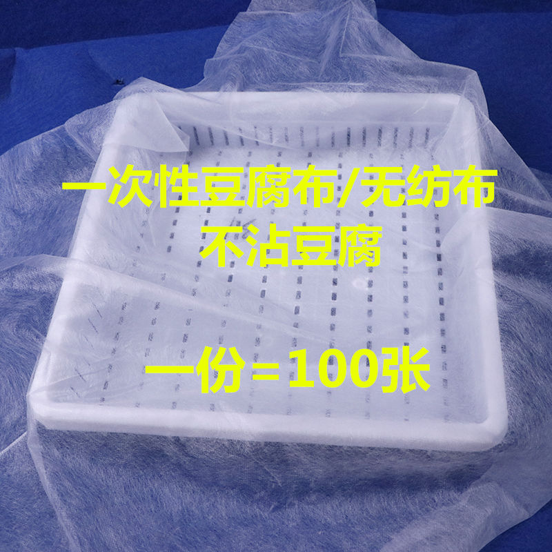 一次性豆腐布无纺布做豆腐用的包布压豆腐布过滤布包嫩豆腐布包布