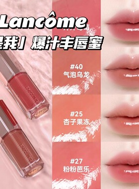 Lancome/兰蔻25新品是我爆汁丰唇蜜唇釉48 40 27 25 37水光嘟嘟唇