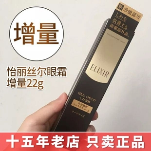 抗老紧致去细纹 资生堂Elixir怡丽丝尔眼霜抗皱精华眼唇霜22g