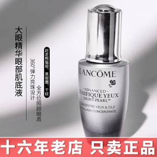 正品 肌底液20ML 法国兰蔻小黑瓶大眼精华睛采眼霜黑眼圈 眼部保湿