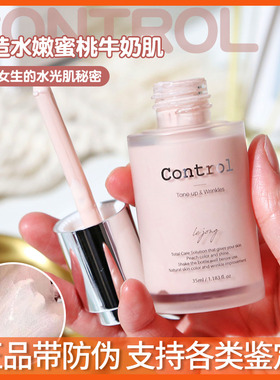 韩国control二奶水蜜桃打底保湿