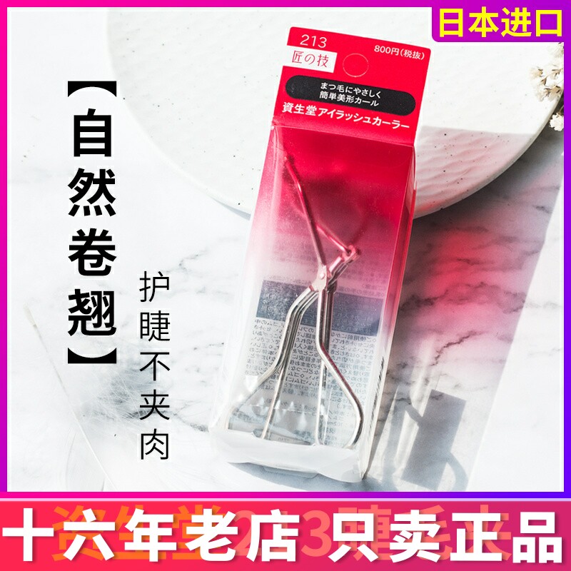 日本资生堂213睫毛夹卷翘持久定型送替换胶垫便携不夹眼皮分段式