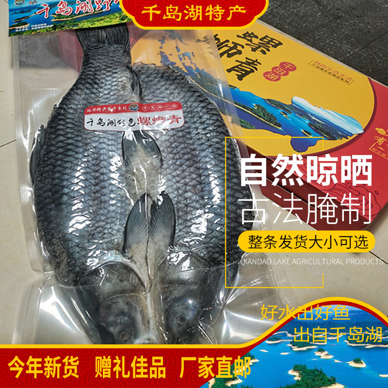 螺蛳青鱼干特产礼盒腌制水产