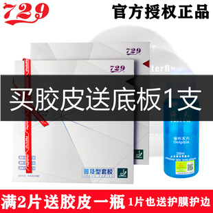 友谊729普及套胶对套初级训练乒乓球反胶套胶皮专业 新款 硕腾 正品