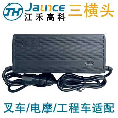 江禾高科充电器叉车专用JH-WS48V-32三横插头48V32AhW10铅酸灌封