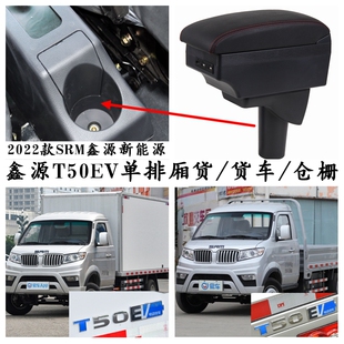 2022款SRM鑫源T50EV扶手箱专用中央手扶箱新能源单排厢式货车仓栅