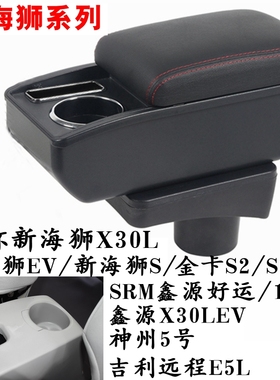 金杯/SRM华晨鑫源新海狮X30L EV S 好运1号 DST神州5号专用扶手箱
