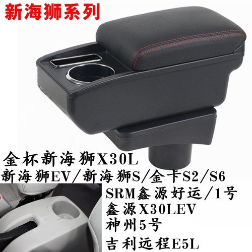 金杯/SRM华晨鑫源新海狮X30L EV S 好运1号 DST神州5号专用扶手箱