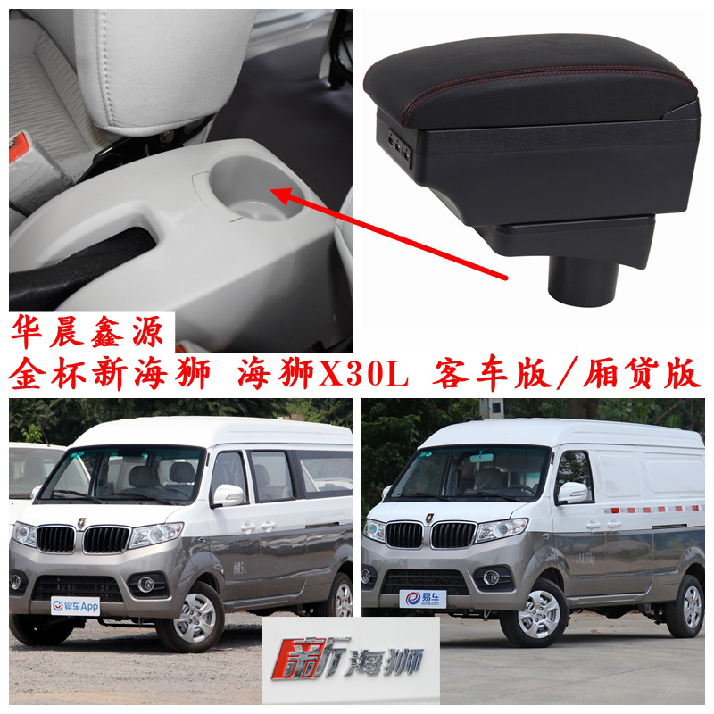 华晨鑫源金杯新海狮扶手箱