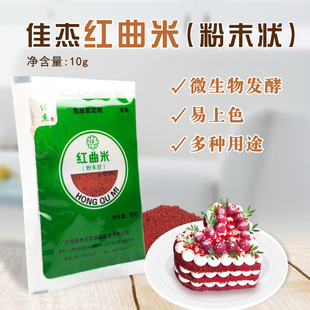 食用色素 烘焙原料 红曲粉 佳杰红曲米 大米发酵10g