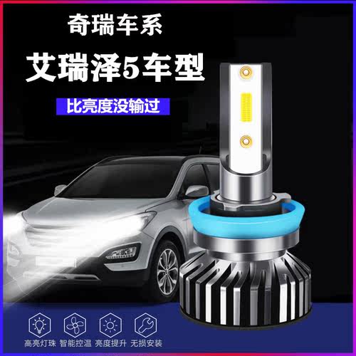 18-19-20-21款奇瑞艾瑞泽5改装led大灯远近光一体艾瑞泽5LED灯泡