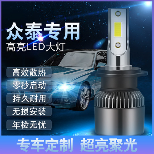 众泰LED大灯5008 sr9sr7 T600大迈X5X7 Z300改装近光远光灯泡专用