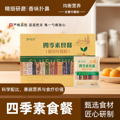 【官方正品】静易舒懒人升级版素食餐八珍粉五红汤控卡营养补充