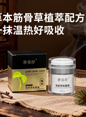 2026新款静易舒深层渗透多效功能霜官方正品舒缓筋骨修护刮痧霜