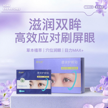 静易舒草本护眼贴改善眼部疲劳冷敷少年学生成人官方正品植物萃取