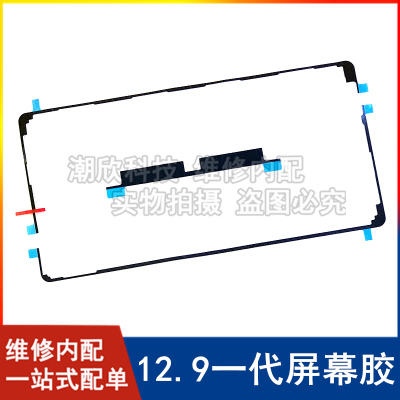 适用平板iPad Pro12.9屏幕胶双面胶A1584背胶A1652屏幕胶防水胶