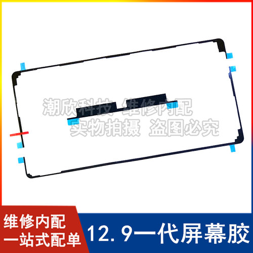 适用平板iPad Pro12.9屏幕胶双面胶A1584背胶A1652屏幕胶防水胶