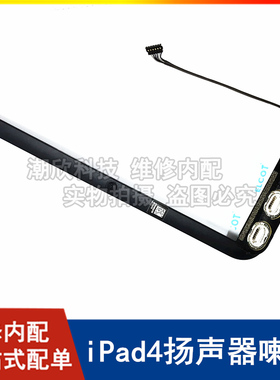 适用苹果平板A1458扬声器喇叭iPad4喇叭扬声器外放A1459喇叭振铃