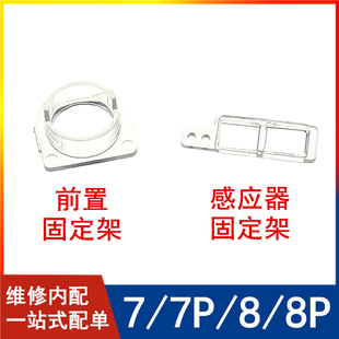 适用苹果7代 7Plus前置摄像头固定支架iPhone8 8Plus感应器固定圈