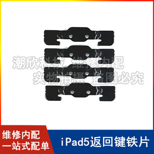 适用苹果平板iPad5返回键固定铁片A1474 A1475Home键盖板Air1铁皮