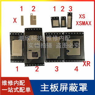 XS屏蔽罩XSMAX主板屏蔽罩 适用苹果X主板屏蔽罩XR CPU铁盖iPhone