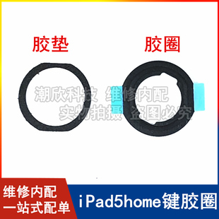 适用苹果iPad5返回键胶圈A1474 A1475home键胶垫Air1按键固定胶圈