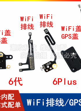 适用苹果6WiFi排线6Plus无线信号线天线iPhone6pWiFi天线6代GPS盖