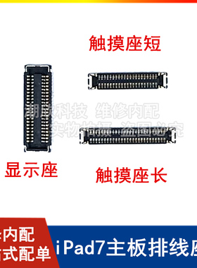 适用苹果平板iPad7显示座子A2197主板排线座10.2寸触摸屏排线插座