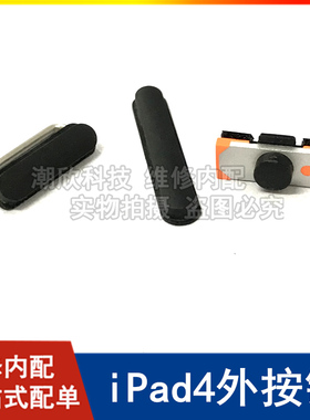 适用苹果平板iPad4开机键A1458静音键A1459音量键A1460按钮按键