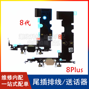 适用苹果8P尾插排线8代送话器麦克风8Plus充电口iPhone8尾插话筒