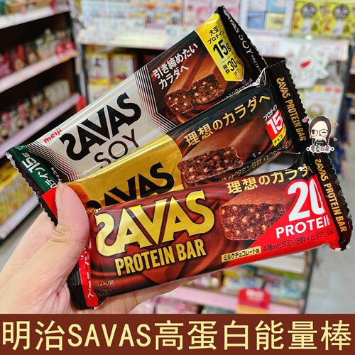 2件包邮 日本MEIJI明治SAVAS蛋白棒代餐能量棒低卡低热量饱腹饼干