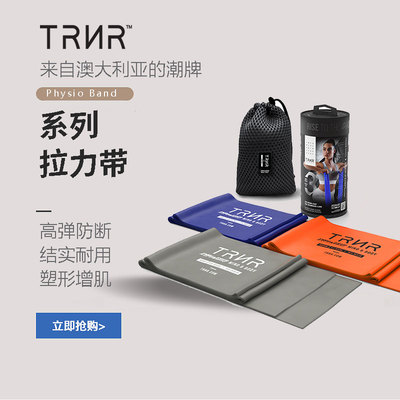 弹力十足弹力绳TRNR轻奢好货