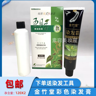 金竹堂金柏莱五贝子焗油染发剂霜膏炫彩不沾头皮遮盖白发固色清香
