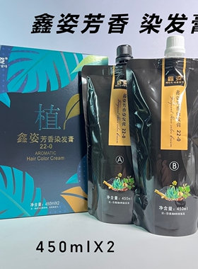 鑫姿芳香染发膏22-0自然黑色染发霜植物萃取染剂覆盖白发450ml×2