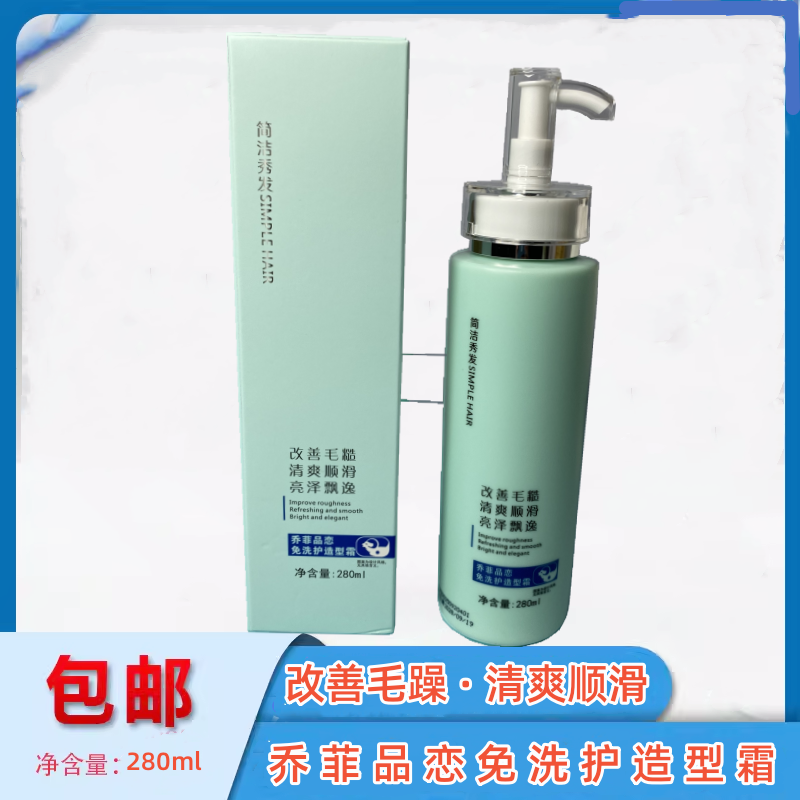 乔菲品恋免洗护头发造型乳霜优惠