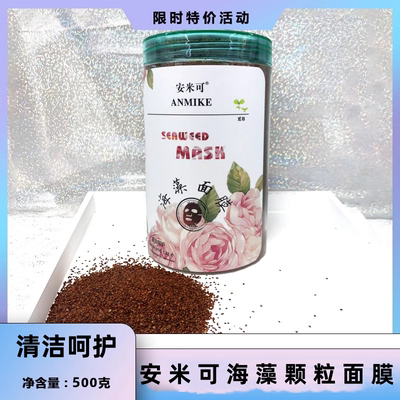 安米可泰国海藻颗粒面膜天然