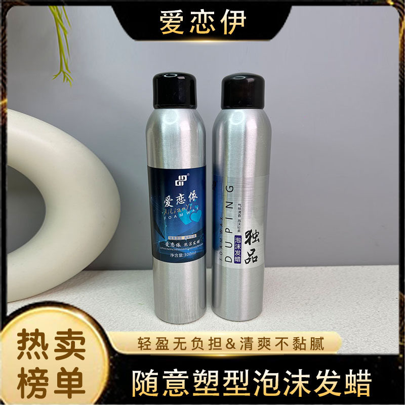 爱恋伊泡沫发蜡随意塑形泡沫轻柔