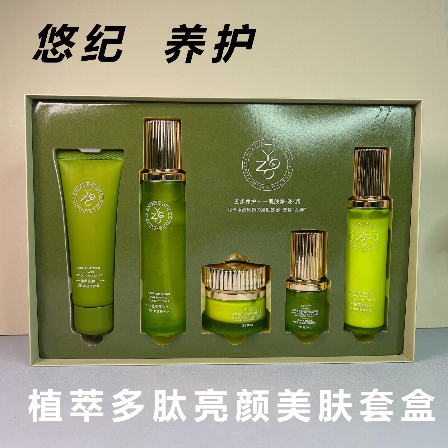 YOZO悠纪多肽亮颜抗皱护肤套装