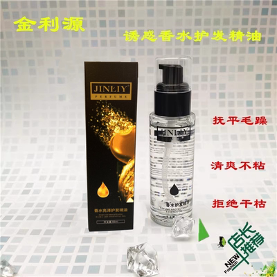 顺滑护发金利源香水亮泽精油
