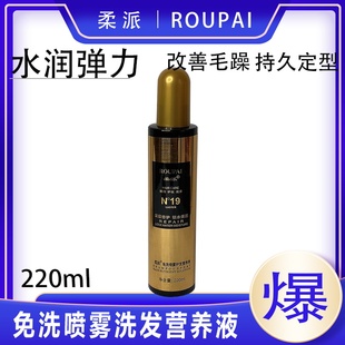 柔派N°19免洗喷雾护发营养液干枯修复毛躁柔顺光泽喷雾营养水
