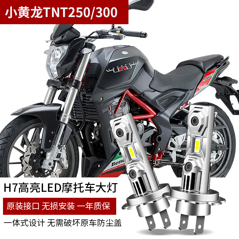 适用于贝纳利小黄龙TNT250/300蓝宝龙BN302改装摩托车LED前大灯H7