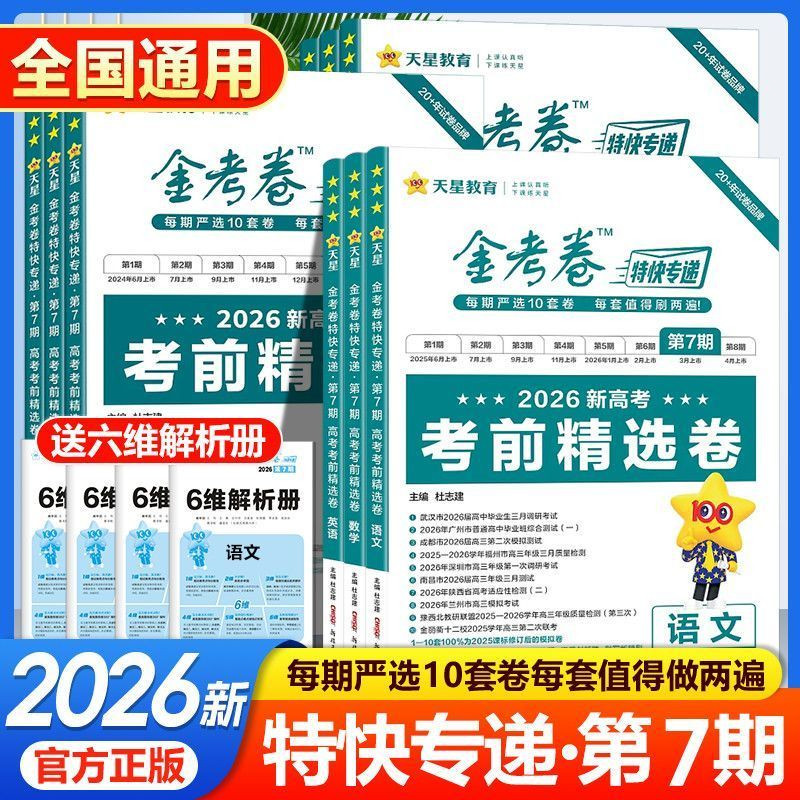 2026金考卷特快专递第七期临考冲刺卷语文数学英语物理化学生物政治历史地理第7期考前精选卷真题卷新高考高三总复习模拟试卷天星