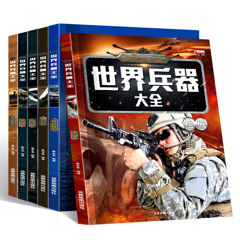 儿童军事百科全书世界兵器大全全套6册 小学生一二三年级男孩感兴趣的科普课外书籍枪械飞机舰船名枪武器6-12岁军事迷男孩科普读物