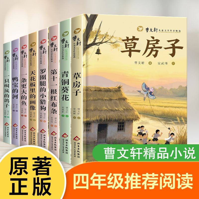 曹文轩原著儿童文学作品精选正版全套8册草房子青铜葵花天花板里的画像小学生课外阅读文学书籍少年心灵的文学启蒙书籍