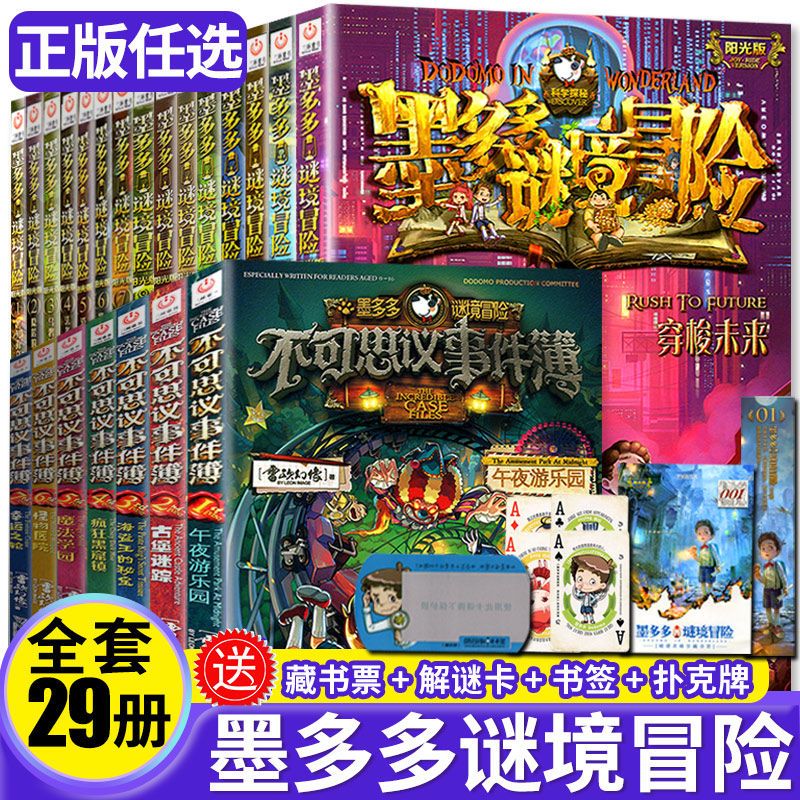 正版墨多多谜境冒险阳光版板全套之迷境秘境冒险探险系列书正版不可思议事件簿原版全套二十九册漫画文字30奇迹通天塔旧版历险记